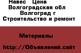 Навес › Цена ­ 15 000 - Волгоградская обл., Волгоград г. Строительство и ремонт » Материалы   